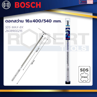Bosch ดอกสว่าน SDS MAX-8X ขนาด 16x400/540 mm. : EXPERT