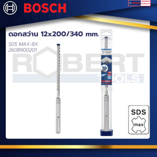 Bosch  ดอกสว่าน SDS MAX-8X ขนาด 12x200/340 mm. : EXPERT
