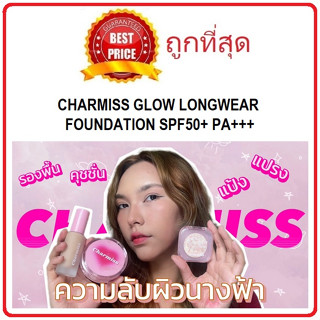 Beauty-Siam แท้ทั้งร้าน !! แบ่งขายรองพื้นงานผิว CHARMISS CHARMING GLOW LONGWEAR FOUNDATION SPF50+ PA+++