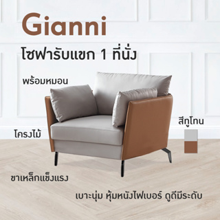 FANCYHOUSE โซฟารับแขก โครงไม้คุณภาพ ดูดี  สำหรับ 1 ที่นั่ง  รุ่น Gianni