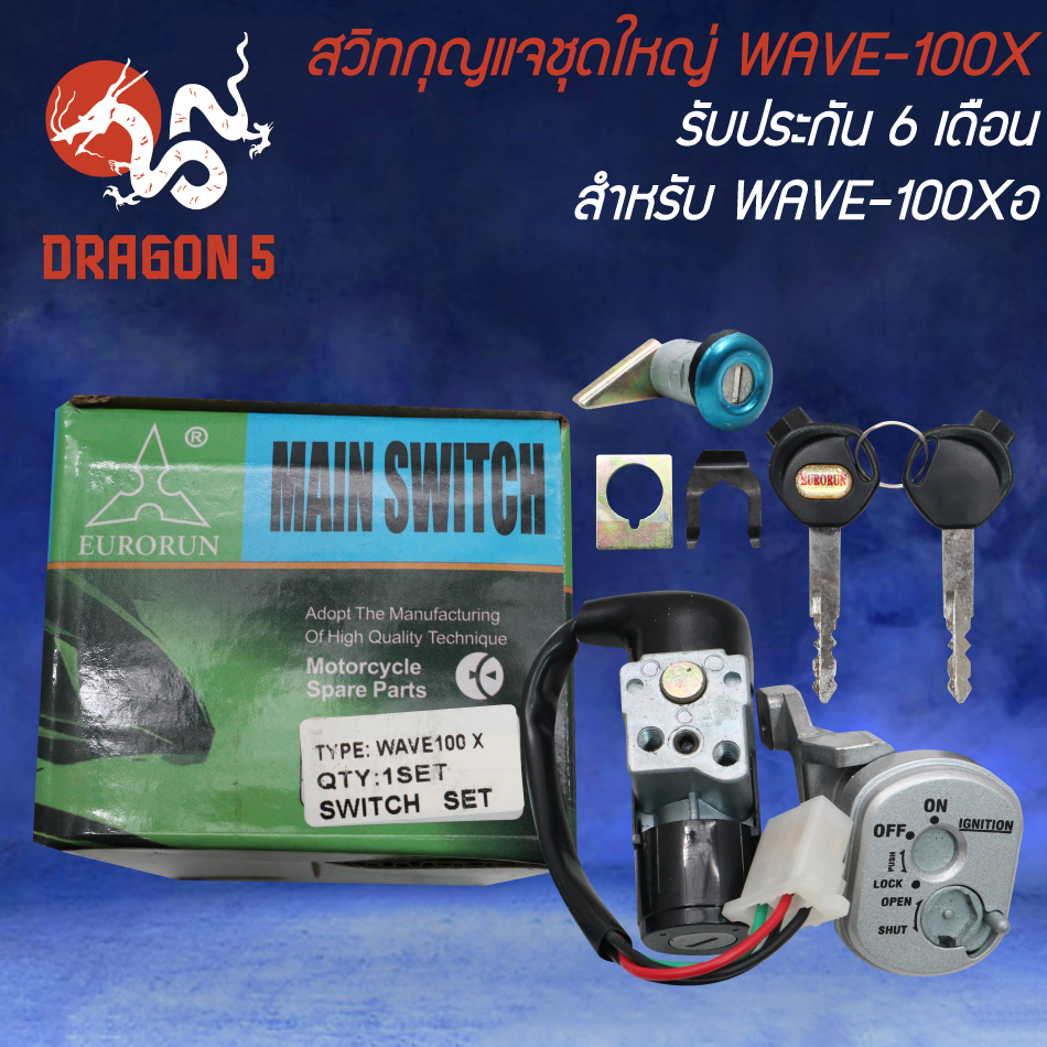 สวิทกุญแจชุดใหญ่ WAVE-100X,เวฟ100X (KVR) รับประกัน 6 เดือน | Shopee ...