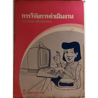 การวิจัยดำเนินงาน *หนังสือหายากมาก*