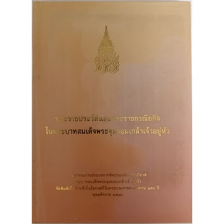 พระราชประวัติและพระราชกรณียกิจในพระบาทสมเด็จพระจุลจอมเกล้าเจ้าอยู่หัว ที่ระลึกวันพระบรมราชสมภพ 150 ปี ไทย-อังกฤษ (มีCD)