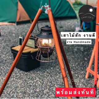 ภาพหน้าปกสินค้า🔥เสาแขวนตะเกียงไม้สัก เสาแขวนไฟ 🔥เสาแขวนไฟ 3 ขาแคมป์ปิ้ง งานสวย ✅พร้อมส่งทันที ✅ ที่เกี่ยวข้อง