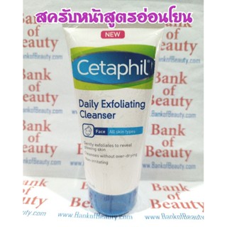 🔥โละ🔥 สครับผิวสูตรอ่อนโยน Cetaphil Daily Exfoliating Cleanser 178 ml