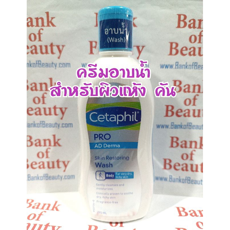 โละ-อาบน้ำ-ผิวแห้งคัน-cetaphil-pro-ad-derma-skin-restoring-wash-295-ml