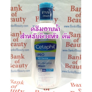 🔥โละ🔥 อาบน้ำ ผิวแห้งคัน Cetaphil Pro AD Derma Skin Restoring Wash 295 ml