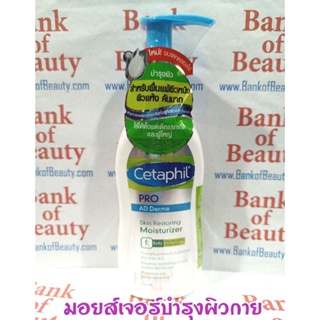 🔥โละ🔥 บำรุงผิว แห้งคัน Cetaphil PRO AD Derma Skin Restoring Moisturizer 145 ml