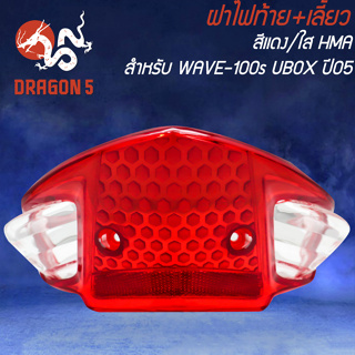 ฝาไฟท้าย+ไฟเลี้ยว WAVE-100S2005 U-BOX สีแดง/ใส HMA