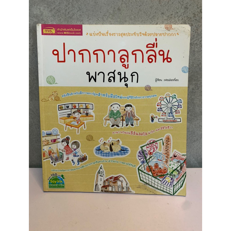 ปากกาลูกลื่นพาสนุก