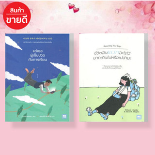 หนังสือชีวิตฉันแบกอะไรไว้มากฯ,แด่เธอผู้เจ็บปวดกับการเรียน แยกเล่ม สนพ.วีเลิร์นหนังสือจิตวิทยา #อ่านสบาย