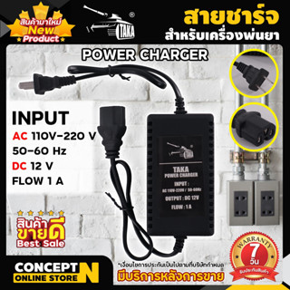 สายชาร์จ แบตฯ เครื่องพ่นยาแบตเตอรี่ ประกัน 7วัน สินค้ามาตรฐาน Concept N