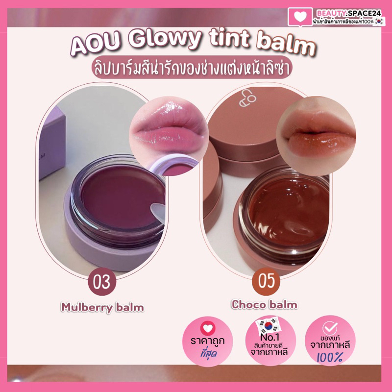 แท้-พร้อมส่ง-aou-glowy-tint-balm-3-5g