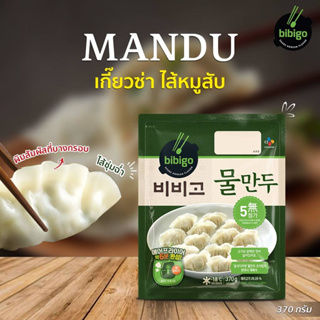 bibigo เกี๊ยวซ่าไส้หมูสับนึ่ง 370 กรัม mandu pork boiled dumplings gyoza비비고 물만두 370g