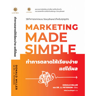 c111 ทำการตลาดให้เรียบง่าย แต่ได้ผล (MARKETING MADE SIMPLE) 9786168187593