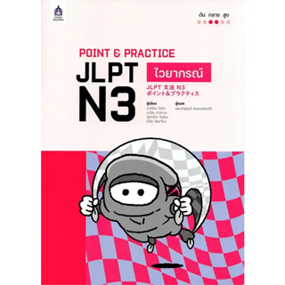 c111 POINT & PRACTICE JLPT N3 ไวยากรณ์ 9789744438508