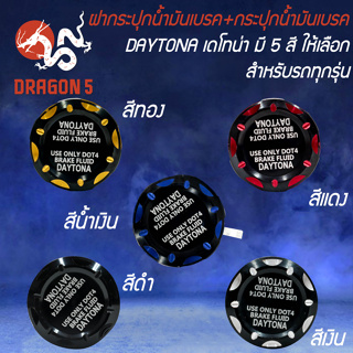 ฝากระปุกน้ำมันเบรค+กระปุกน้ำมันเบรค DAYTONA เดโทน่า มี 5 สีให้เลือก งาน 10A