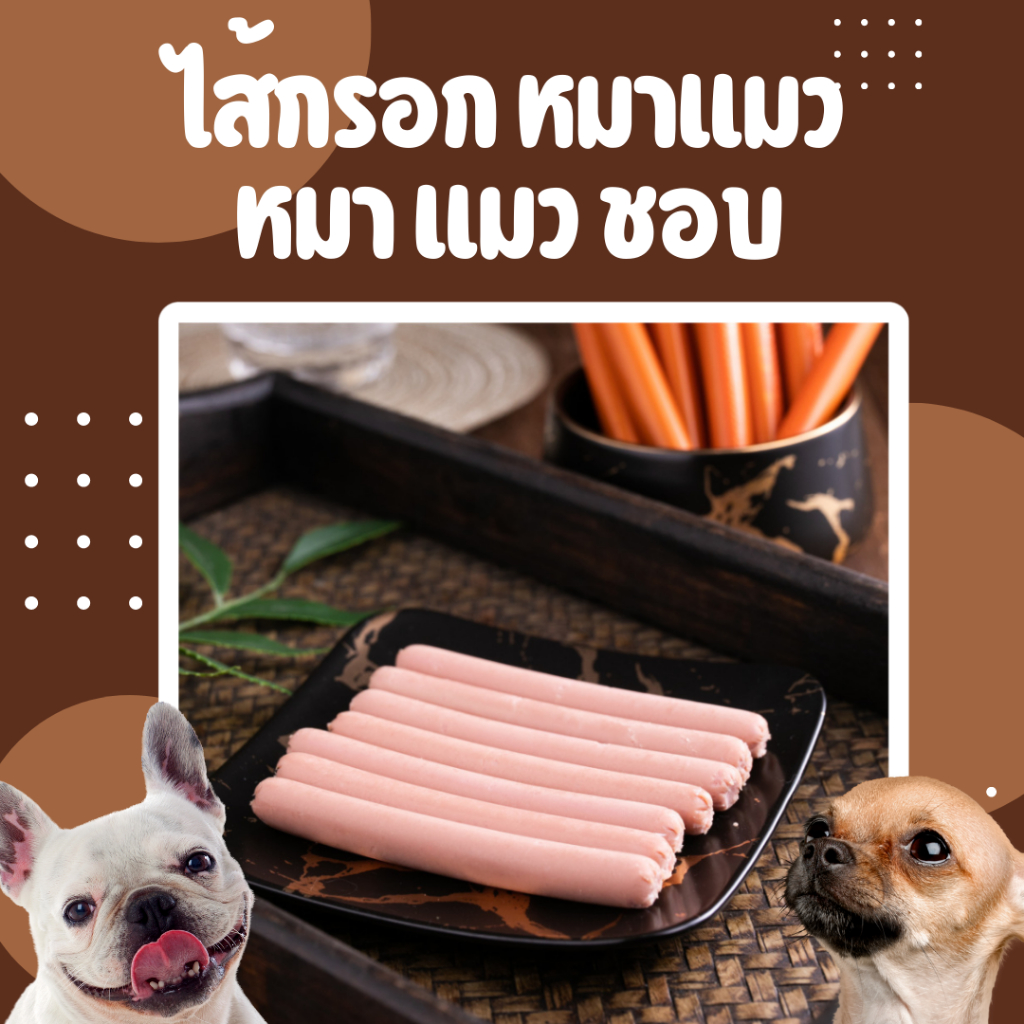 ส่งไว-ร้านไทย-ไส้กรอก-hotdog-2-แท่ง-5-บาท-หมา-แมว-สุนัข-ขนมแมว-ขนมหมา-หมา-แมว-ชอบมาก