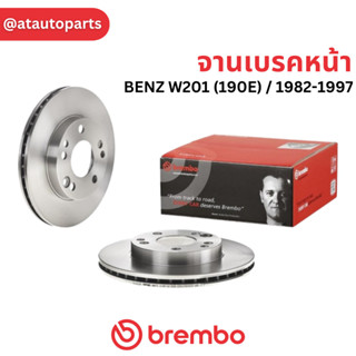 BREMBO จานเบรคหน้า BENZ W201 (190E) / 1982-1997 / 09 7291 20 / ราคา 1ใบ