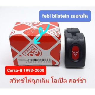 สวิทช์ไฟฉุกเฉิน ไฟผ่าหมาก Opel Corsa-B 1993-2000 โอเปิล คอร์ซ่า สินค้าเยอรมันแท้