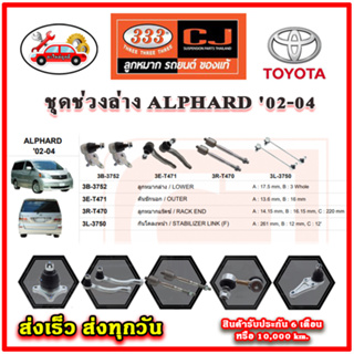 333 ลูกหมาก ALPHARD  02-04 ลูกหมากล่าง ลูกหมากแร็ค กันโคลง คันชักนอก อะไหล่แท้ รับประกัน 3 เดือน ราคาต่อคู่