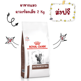 -ส่งฟรี- Royal Canin Gastro intestinal 2 kg อาหารแมวท้องเสีย 2 kg โรยัลคานิน