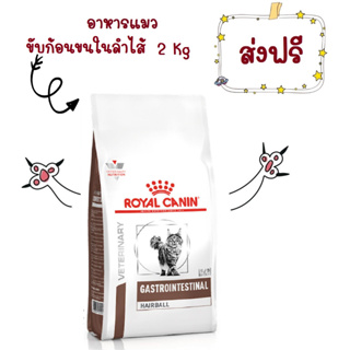 -ส่งฟรี- Royal Canin Gastro Intestinal Hairball 2 kg อาหารแมวสูตร กำจัดก้อนขนในทางเดินอาหาร