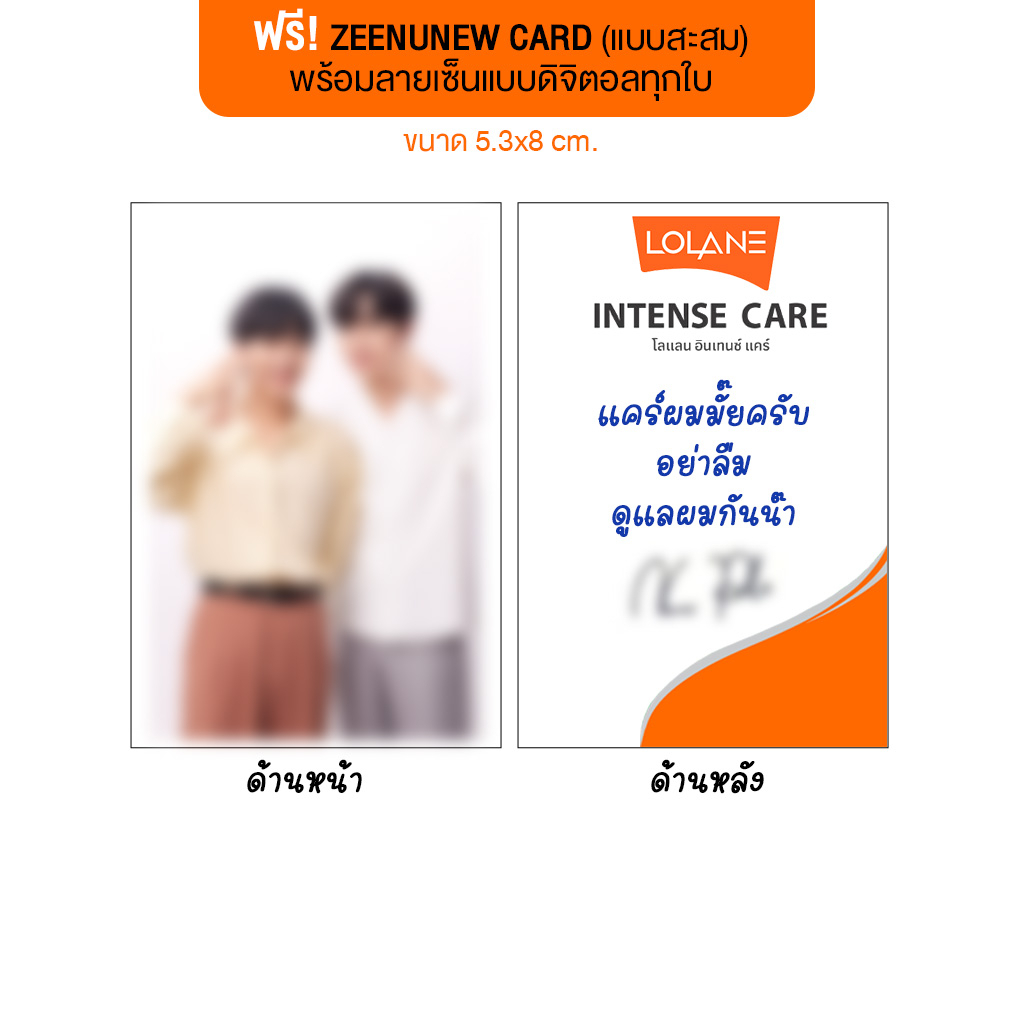 lolane-x-zeenunew-exclusive-card-เพียงช้อปโลแลน-อินเทนซ์-แคร์ครบ-299-รับฟรี-การ์ดซี-นุนิว-แบบสะสม