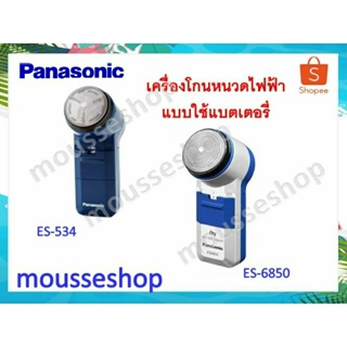 ภาพหน้าปกสินค้าเครื่องโกนหนวด Panasonic รุ่น ES-534, รุ่นES-6850 ซึ่งคุณอาจชอบสินค้านี้