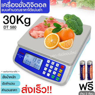 เครื่องชั่งดิจิตอล Digital ชั่งอาหาร ผลไม้ ชั่งสูงสุด 30Kg 40Kg รุ่น DT580 836B HY809