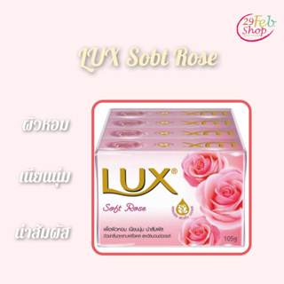 (1ก้อน)Lux Bar Soap Soft Rose Scentลักส์ สบู่ก้อน กลิ่นซอฟท์ โรส ขนาด 105 กรัม