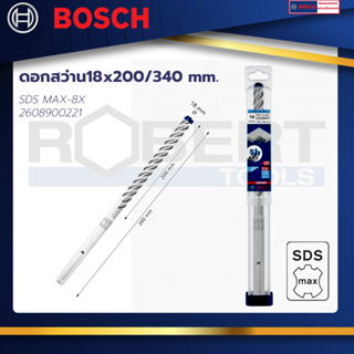 Bosch ดอกสว่าน SDS MAX-8X ขนาด 18x200/340 mm. : EXPERT