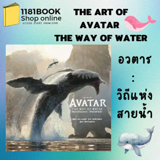 พร้อมส่ง หนังสือ THE ART OF AVATAR THE WAY OF WATER(แข็ง) ผู้เขียน: สำนักพิมพ์ DK  สำนักพิมพ์: วารา