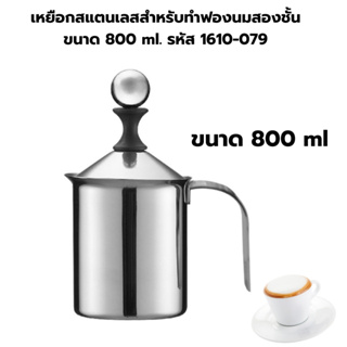 เหยือกสแตนเลสสำหรับทำฟองนมสองชั้น ขนาด 800 ml. รหัส 1610-079