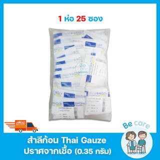 สำลีก้อน ปลอดเชื้อ สเตอไรด์ Thai gauze sterile cotton balls น้ำหนัก 0.35 กรัม ทำความสะอาดแผล 1 ซอง 5 ก้อน (1 ห่อ 25 ซอง)