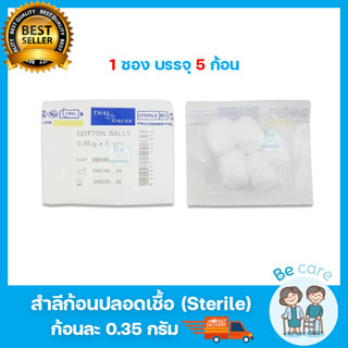 สำลีฆ่าเชื้อ ปลอดเชื้อ สำลีก้อนสเตอไรด์ Sterile cotton balls ซึมซับได้ดี 1 ซอง บรรจุ 5 ก้อน THAI GAUZE (จำนวน 1 ซอง)