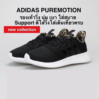 รองเท้าวิ่ง ADIDAS PUREMOTION แท้ 100%