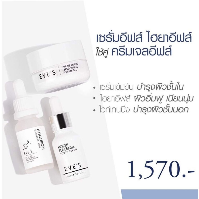 เซ็ตหน้าใส-คืนผิวสวย-eves-cream-gel-eves-horse-serum-eves-hyaluron-serum-หน้าใสผิวเด้งไร้ริ้วรอย-ขาวกระจ่างใส