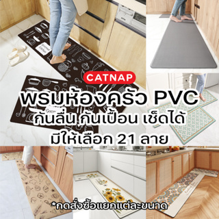 [พร้อมส่ง🇹🇭] พรม PVC ห้องครัว กันลื่น กันเปื้อน แบบสั้นและแบบยาว by CATNAP