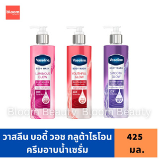 ครีมอาบน้ำวาสลีน บอดี้ วอช กลูต้าโกลว์ 425 มล. Vaseline Body Wash Glutaglow 425 ml. มีให้เลือก 3 สูตรค่ะ