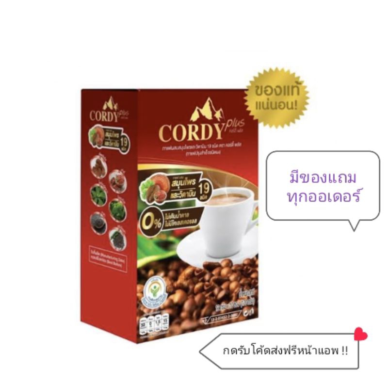 2-กล่อง-กาแฟคอร์ดี้-cordyplus-มีของแถมทุกออเดอร์