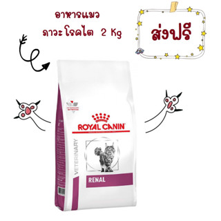 -ส่งฟรี- Royal Canin Renal cat 2 kg อาหารแมวโรคไต 2 กิโลกรัม