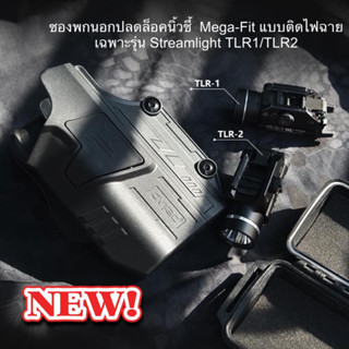 ซองพกนอกปลดล็อคนิ้วชี้  Mega-Fit แบบติดไฟฉาย เฉพาะรุ่น Streamlight TLR1/TLR2 (ต้องติดไฟฉายถึงลงล็อคนะคะ)