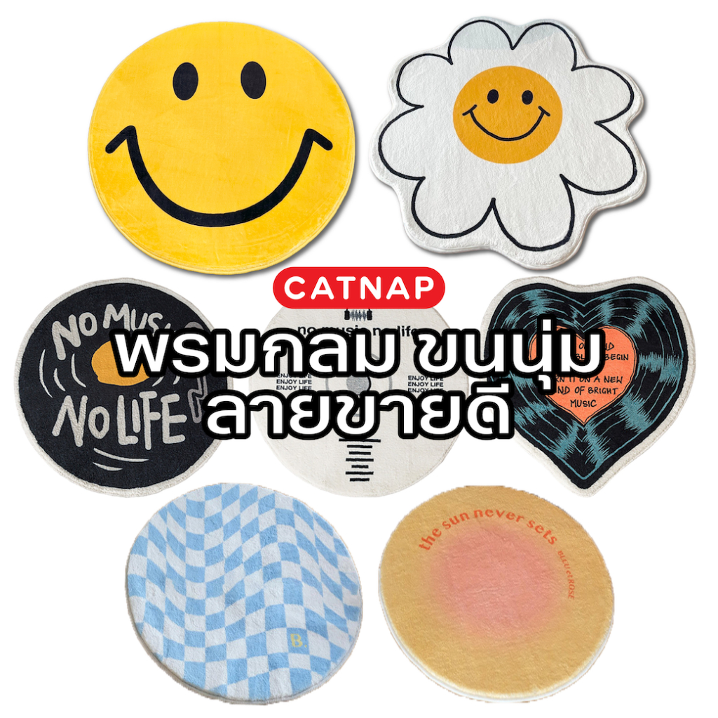 พร้อมส่ง-รวมลายขายดี-พรมตกแต่งบ้าน-ทรงกลม-ขนาด-60x60-cm-80x80-cm