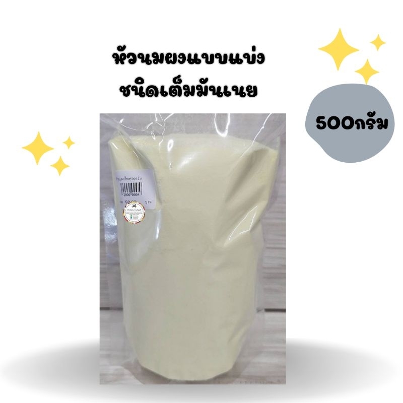 หัวนมผงแบบแบ่งชนิดเต็มมันเนย-500-กรัม