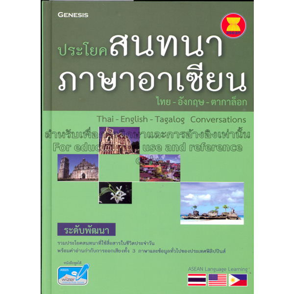 ประโยคสนทนาภาษาอาเซียน-ไทย-อังกฤษ-ตากาล็อก-หนังสือสภาพ80-จำหน่ายโดย-ผศ-สุชาติ-สุภาพ