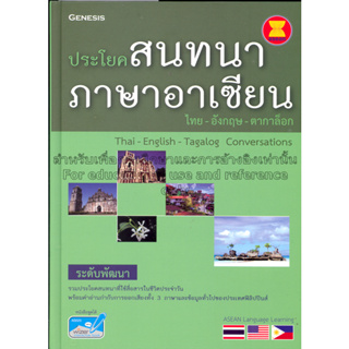 ประโยคสนทนาภาษาอาเซียน ไทย-อังกฤษ-ตากาล็อก ****หนังสือสภาพ80%*****จำหน่ายโดย  ผศ. สุชาติ สุภาพ