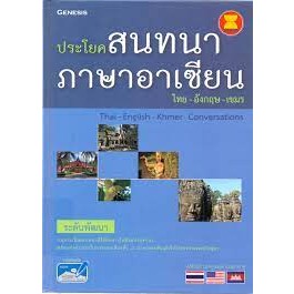 ประโยคสนทนาภาษาอาเซียน ไทย-อังกฤษ-เขมร ****หนังสือสภาพ80%*****จำหน่ายโดย  ผศ. สุชาติ สุภาพ