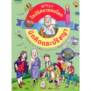 Why? ไขปริศนารอบโลก : นักคิดและปรัชญา (ฉบับการ์ตูน4สี)   จำหน่ายโดย  ผู้ช่วยศาสตราจารย์ สุชาติ สุภาพ