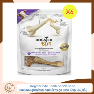 Dogster Bite Lamb Shank Bone ขนมขัดฟัน สูตรเนื้อขาแกะผสมไขกระดูก ขนาด 100g.X6(6ชิ้น)